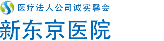 医療法人社団 誠馨会 新東京病院・新東京ハートクリニック・新東京クリニック