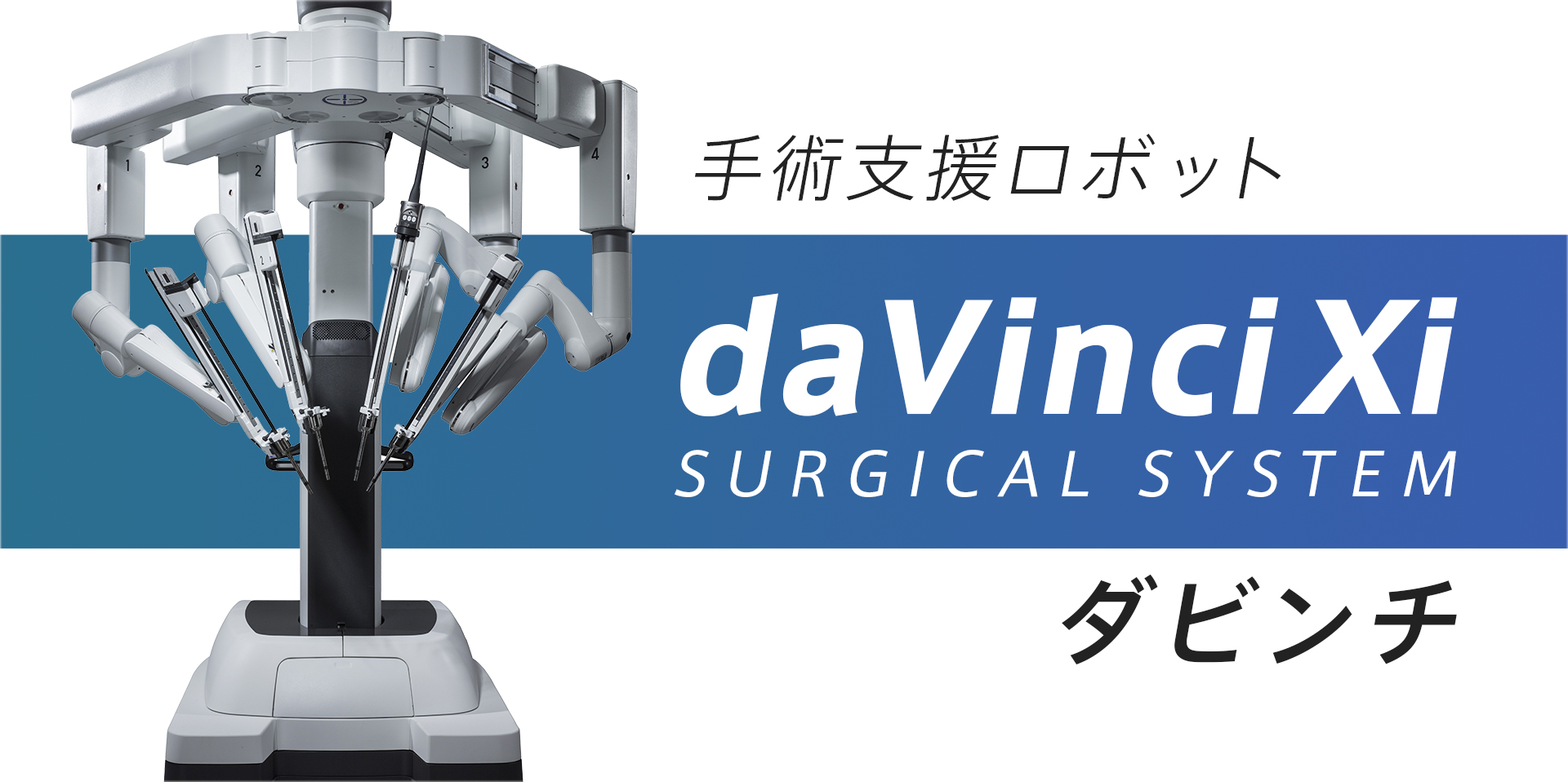 手術支援ロボット daVinci Xi ダビンチ