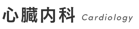 心臓内科