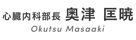 部長 奥津 匡暁