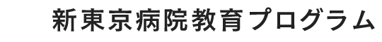 新東京病院教育プログラム