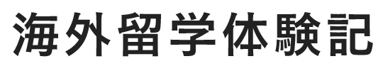 海外留学体験記