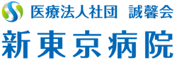 医療法人社団 誠馨会 新東京病院・新東京ハートクリニック・新東京クリニック