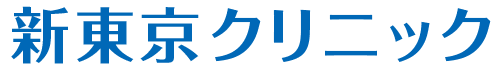 新東京クリニック