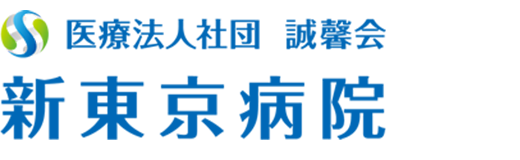 医療法人社団 誠馨会 新東京病院