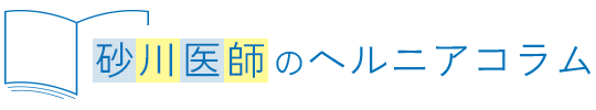 砂川医師のヘルニアコラム