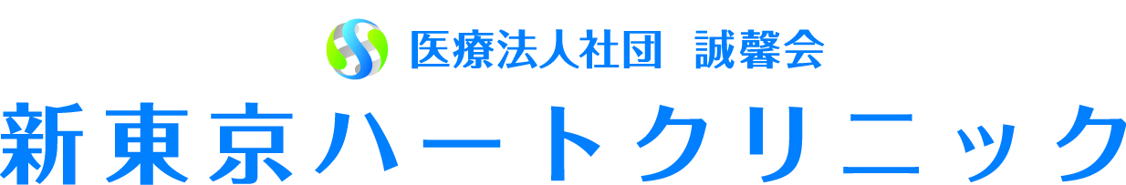 医療法人　誠馨会　新東京ハートクリニック