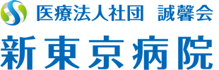 新東京病院ロゴ