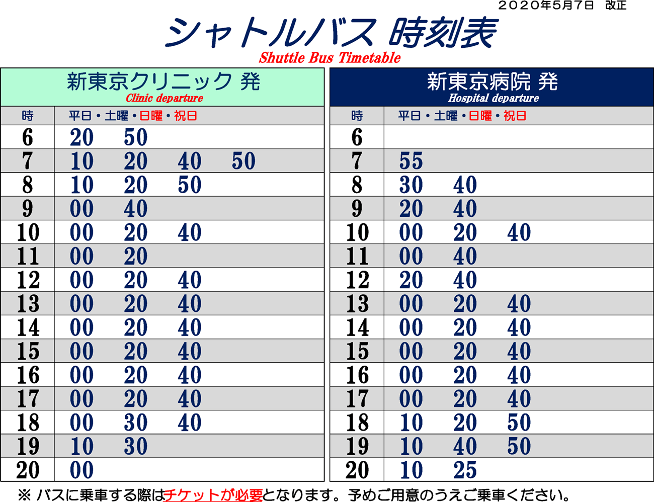 シャトルバス時刻表