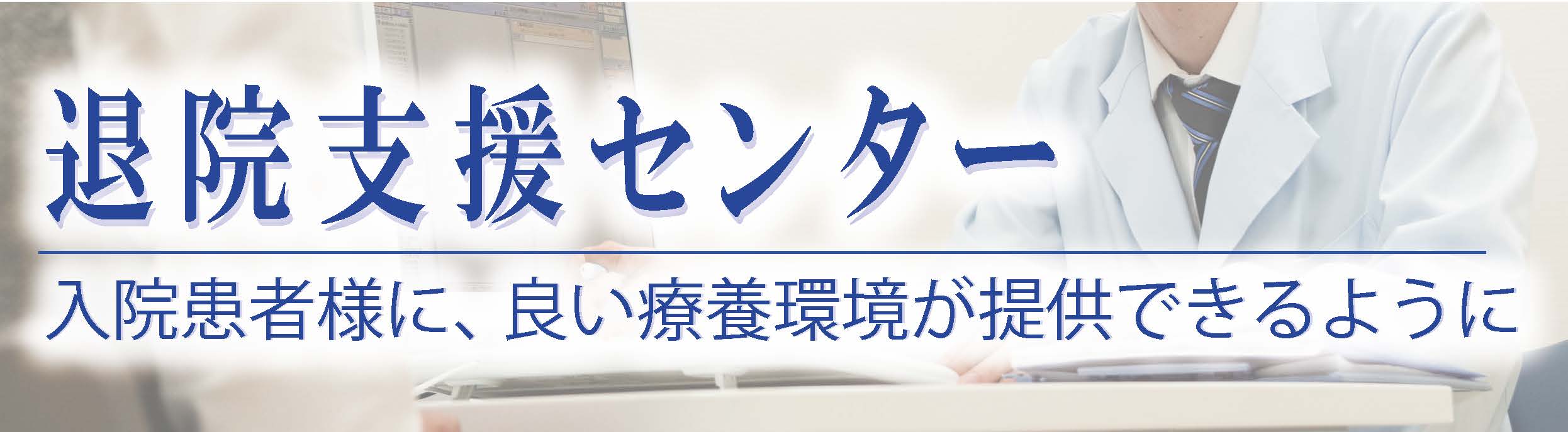 退院支援センター 入院患者様に、良い療養環境が提供できるように