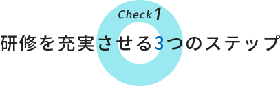 研修を充実させる3つのステップ
