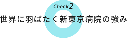 世界に羽ばたく新東京病院の強み