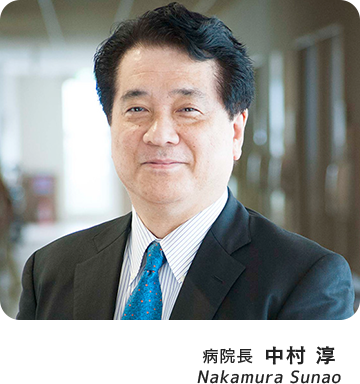 病院長 中村淳