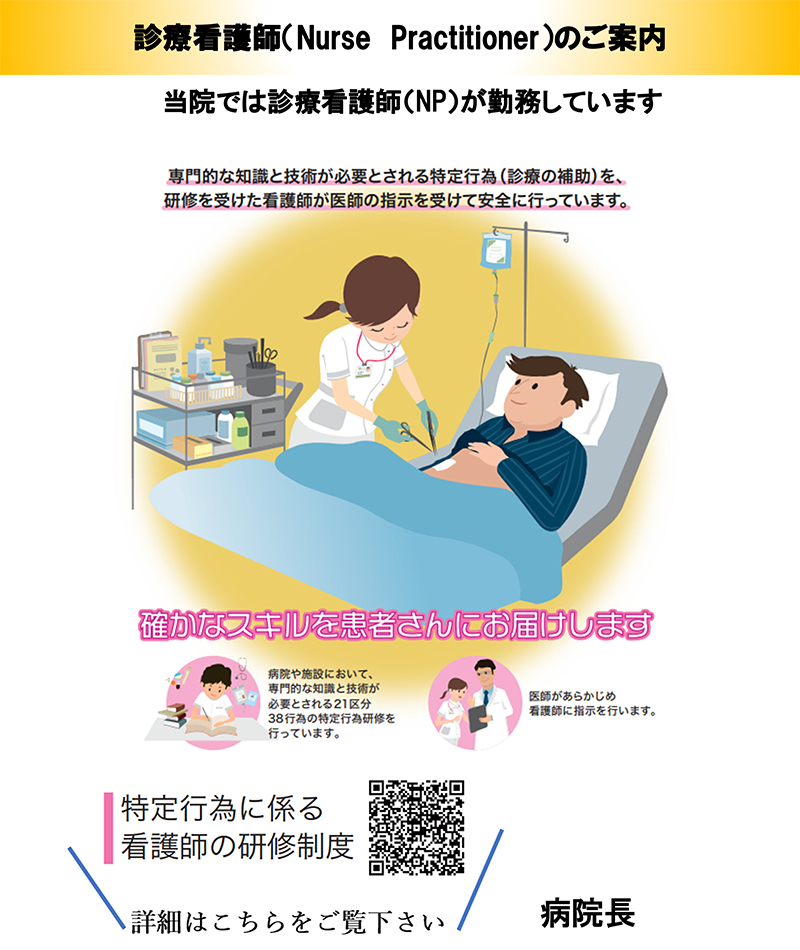 診療看護師（Nurse Practitioner）のご案内