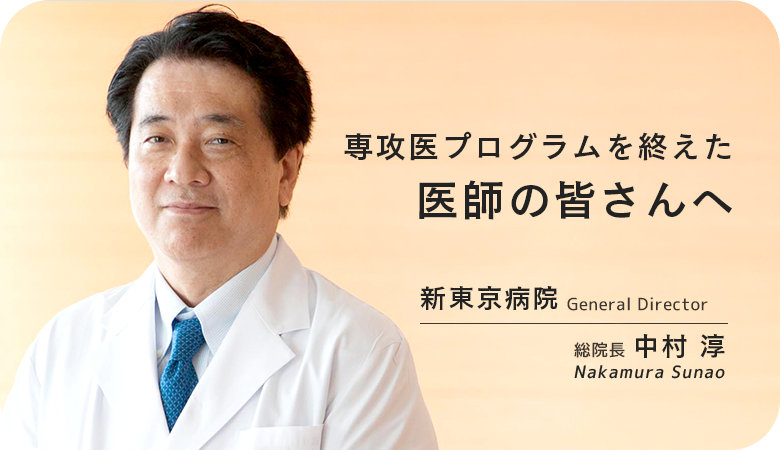 専攻医プログラムを終えた医師の皆さんへ