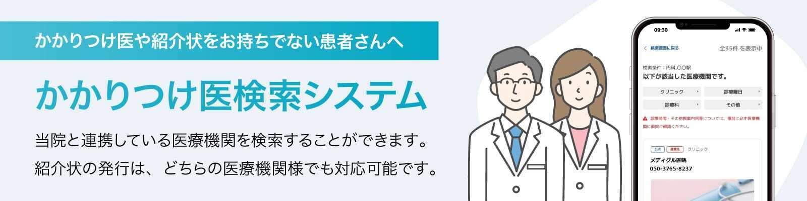 医療関係者向けかかりつけ医検索システム